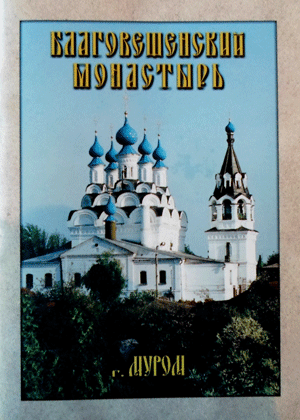Книга «Благовещенский монастырь»
