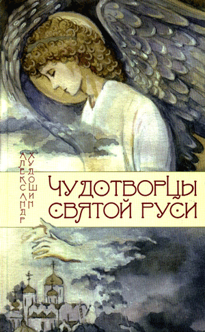 Книга «Чудотворцы Святой Руси»
