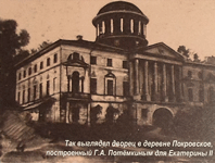Так выглядел дворец в деревне Покровское, построенный Г.А. Потёмкиным для Екатерины II