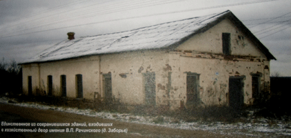 Единственное из сохранившихся зданий, входивших в хозяйственный двор имения В.П. Рачинского (д.Заборье)