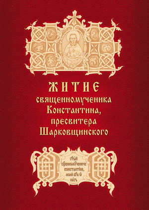 Книга «Житие священномученика Константина, пресвитера Шарковщинского»