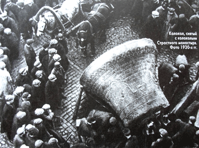 Колокол, снятый с колокольни Страстного монастыря. Фото 1930-х гг.