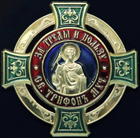 Медаль святого мученика Трифона