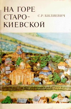 Книга «На горе Старокиевской»