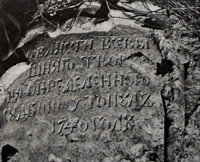 Надгробный камень XVIII в. 2007 г.