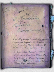Надпись на Евангелии, подаренном священником Николаю Рафаловичу иереем Константином Ждановым