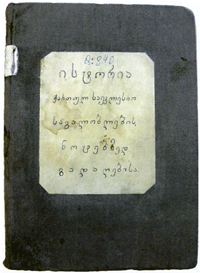 Эта тетрадь - одна из рукописей преподобного Эквтиме. Сейчас она хранится в Институте рукописей.