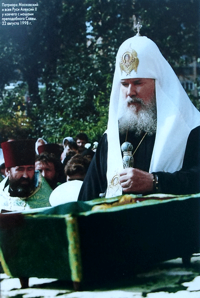Патриарх Московский и всея Руси Алексий II у ковчега с мощами преподобного Саввы. 22 августа 1998 г.