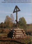 Поклонный крест на месте деревни Зальнево, жители которого в годы войны были заживо сожжены фашистами