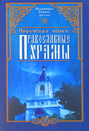 Книга «Поречская земля: Православные храмы»