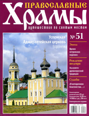 Журнал «Православные храмы №51»