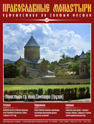 Журнал «Православные монастыри №49»
