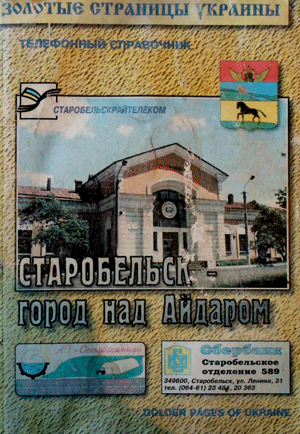 Часть книги «Старобельск - город над Айдаром»