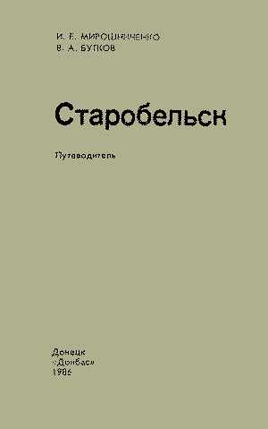 Книга «Старобельск. Путеводитель. 1986.»