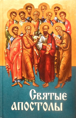 Книга «Святые апостолы»