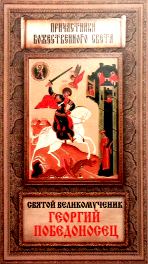 Книга «Святой великомученик Георгий Победоносец»