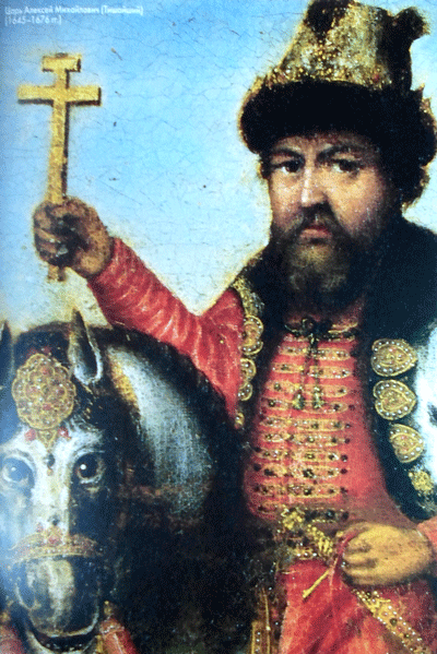 Царь Алексей Михайлович (Тишайший) (1645-1676 гг.)