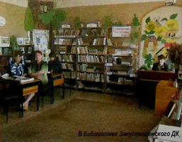 В библиотеке Закустищенского ДК