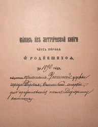 Выписка из метрической книги за 1890 г.